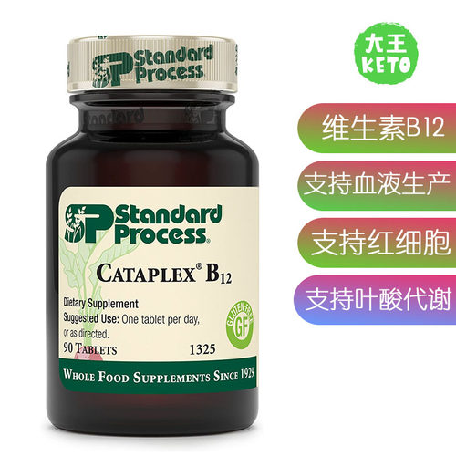 StandardProcess维生素B12补剂