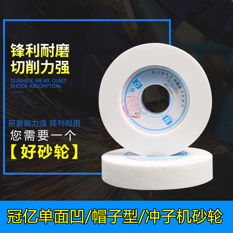 冠亿冲子机砂轮冲子研磨机台阶单面凹砂轮100*20*25.4WA白色包邮P
