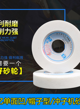 冠亿冲子机砂轮冲子研磨机台阶单面凹砂轮100*20*25.4WA白色包邮P