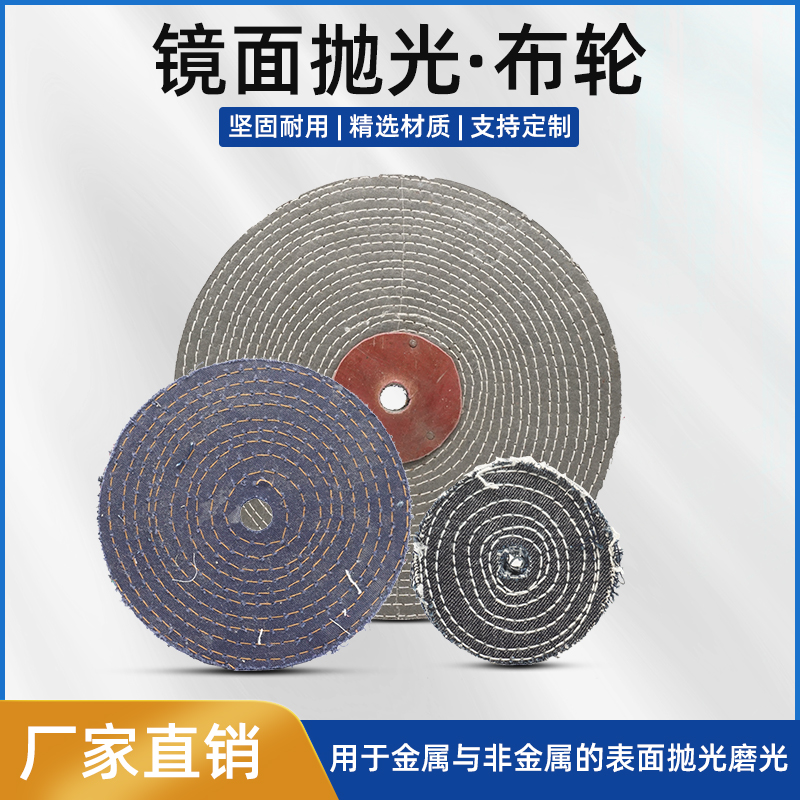 卡其布牛仔镜面抛光硬布轮粘砂布轮不锈钢金属抛光轮100/300/350