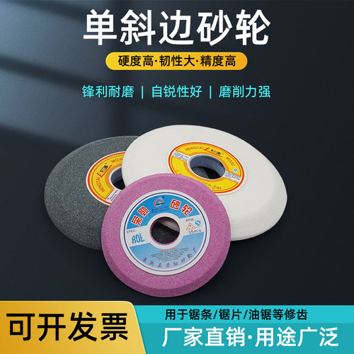 单斜边双斜口棕刚玉砂轮磨锯条