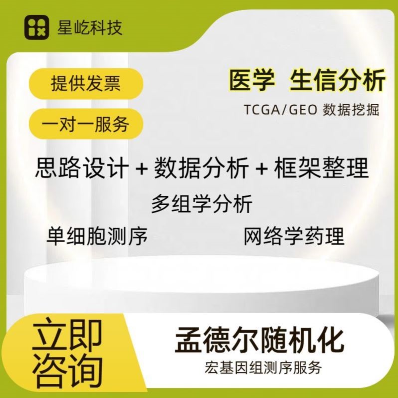 生信分析服务 TCGA/GEO数据库挖掘 细胞测序转录组分析多组学分析