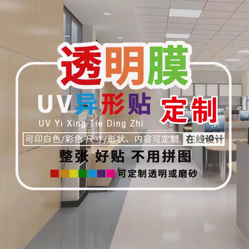 UV超透彩白彩玻璃贴纸定制玻璃腰线贴磨砂装饰贴静电贴膜透明自粘
