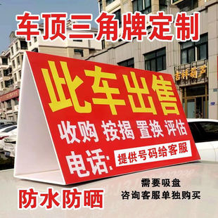户外车顶三角广告牌立牌汽车4S店二手车转让展示牌卖车出售KT板