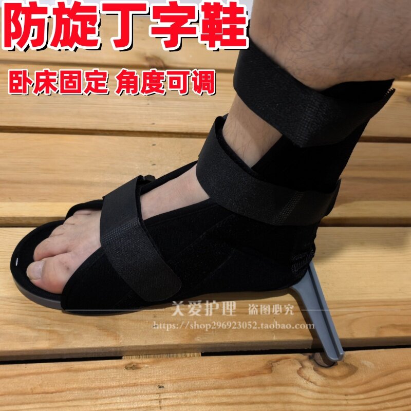 医用丁字鞋足下垂内外翻康复足托股骨骨折卧床防旋固定支架矫正器