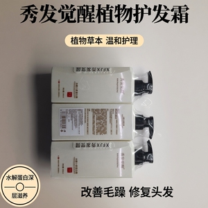 秀发觉醒水解小麦蛋白霜植物草本护发素护理发膜改善毛躁修复头发