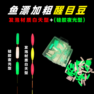 成夕新品醒目豆夜光豆硅胶超轻加粗漂尾超亮浮漂豆夜钓鱼漂荧光豆