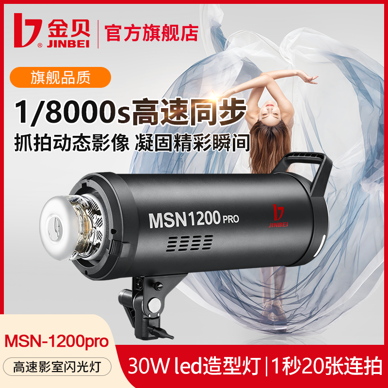 金贝MSN1200pro高速摄影灯影室专业闪光灯柔光灯摄影棚单眼摄影灯