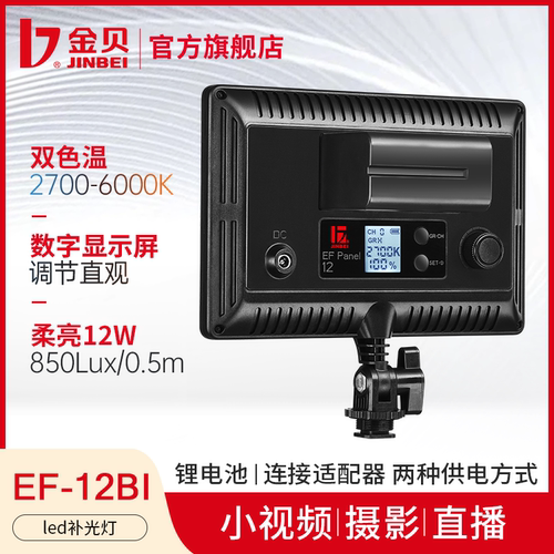 金贝P12BI/EF12BI摄影直播补光灯可调色温LED小型便携平板灯单反