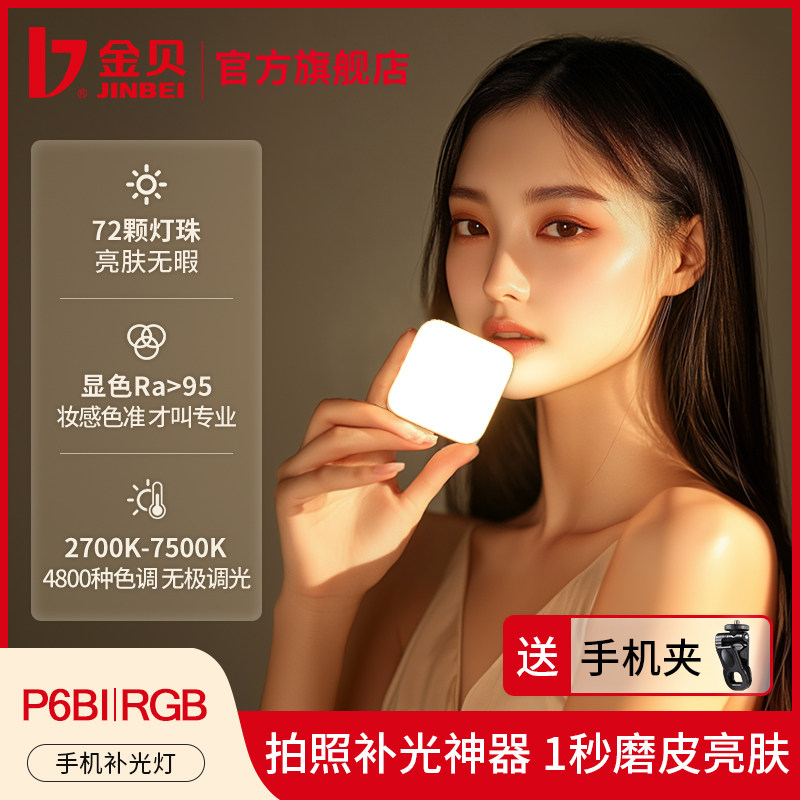 金贝P6手机补光灯便携式人像自拍化妆拍照打光灯主播直播下巴灯摄