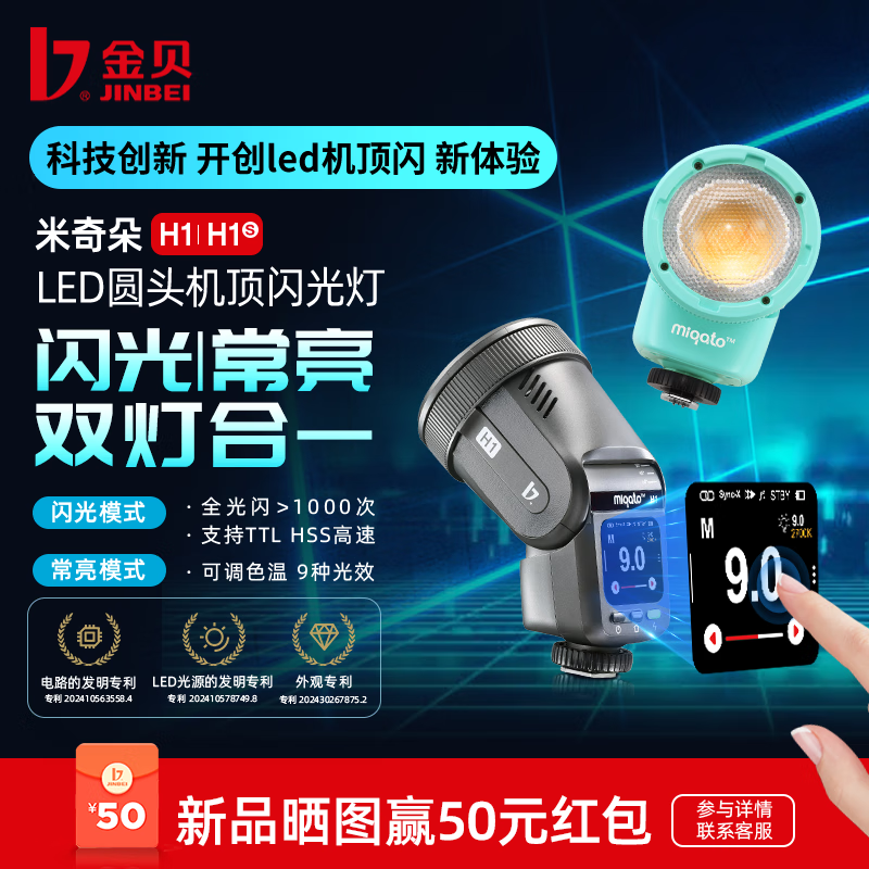 金贝H1圆头LED机顶闪光灯补光灯一体机便携TTL高速同步复合热靴