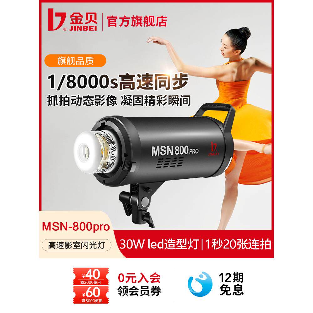 金贝MSN800W高速影室闪光灯专业人像服装产品摄影灯补光灯摄影棚