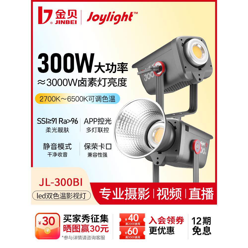 金贝JL300BI摄影摄像直播补光灯300W双色温主播人像婚纱影楼影棚