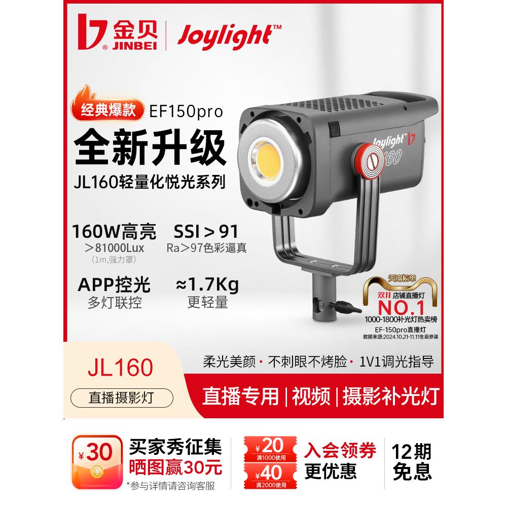 金贝EF150pro升级JL160W直播摄影补光灯主播专用绿幕直播间影视常