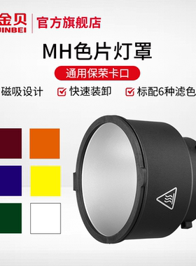 金贝MH色片灯罩影室灯反光罩摄影灯闪光灯外拍灯硬光罩视频灯CTO