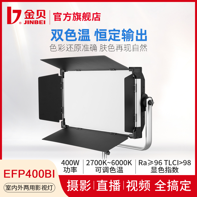 金贝EFP400BI影视灯双色温可调大功率400WLED摄影摄像视频微电影