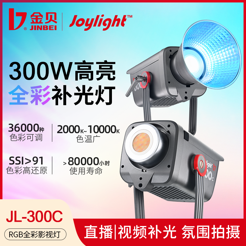 金贝JL300C全彩COB视频直播补光灯300W影视棚led专业摄影灯主播专