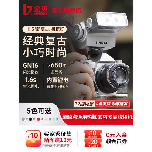 金贝Hi-5新复古机顶闪光灯单反微单相机摄影跳闪离机外置热靴