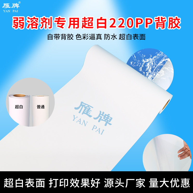 雁牌弱溶剂专用超白220PP背胶纸防水PP打印纸弱溶剂用220g背胶PP