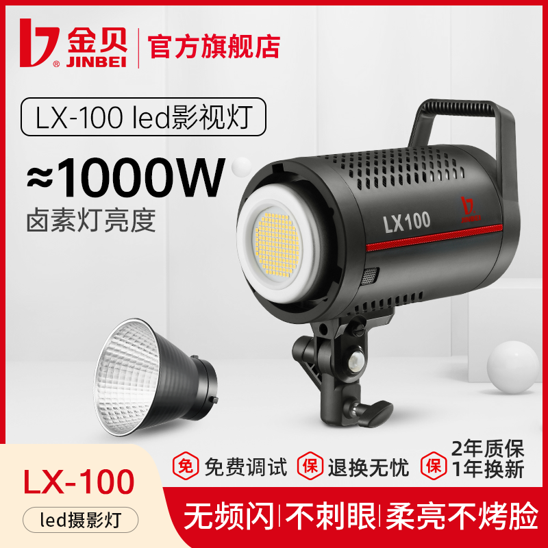 金贝LX100W太阳灯摄影灯视频直播灯LED常亮灯室内服装人像美妆儿