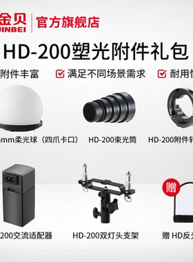 金贝HD-200pro便携高速外拍灯适配附件柔光球束光筒转接环适配器