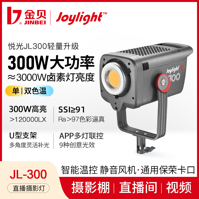 金贝JL300/300BI摄影直播补光灯单双色温LED视频摄像灯300W大功率
