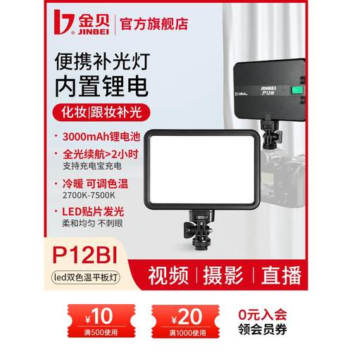 【内置锂电】金贝P12Bi可调色温摄影灯led轻薄平板灯主播摄像补光