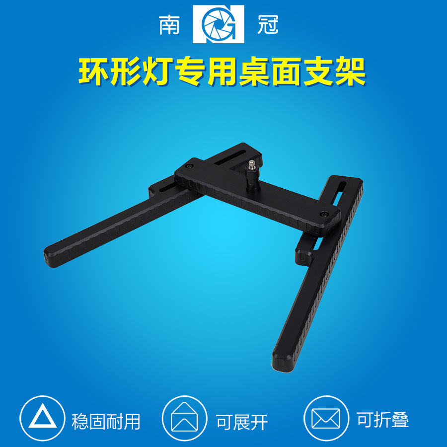 南冠LED灯环形灯专用桌面支架工字固定支架摄影灯桌面支架配件