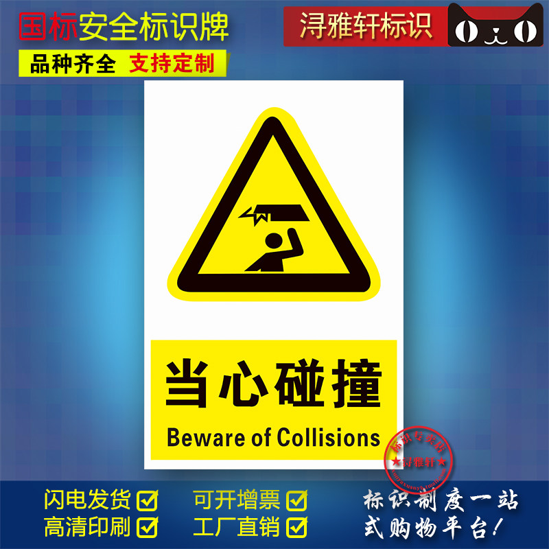 当心碰撞b145警告标识工厂车间工地工程施工提醒提示牌个性定制注意