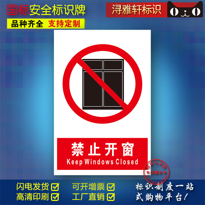 禁止开窗a123警告标志工厂车间小区环卫安全标识牌提示牌警示牌pvc板