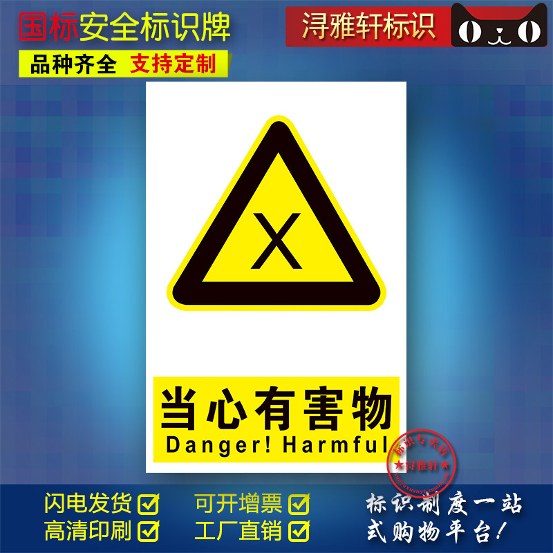 当心有害物b115警告标识工厂车间工地工程施工提醒提示牌个性定制注意