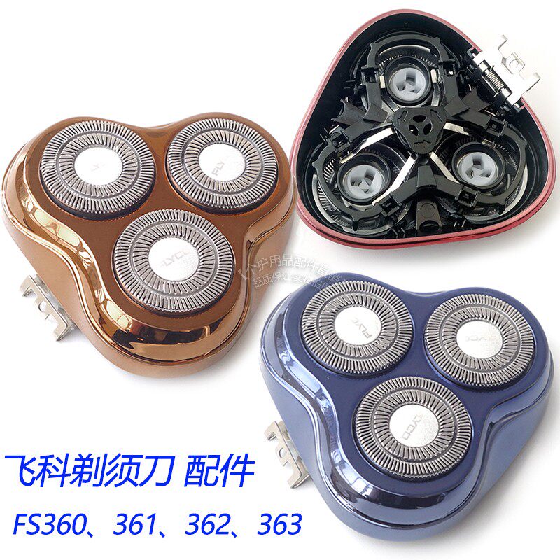 飞科剃须刀fs360 fs361 fs362 fs363刀片刀网原装刀头盖卡门配件