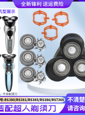 适用超人锐亿剃须刀RS380 381 385 386 7360B刀头架刀片头盖卡扣