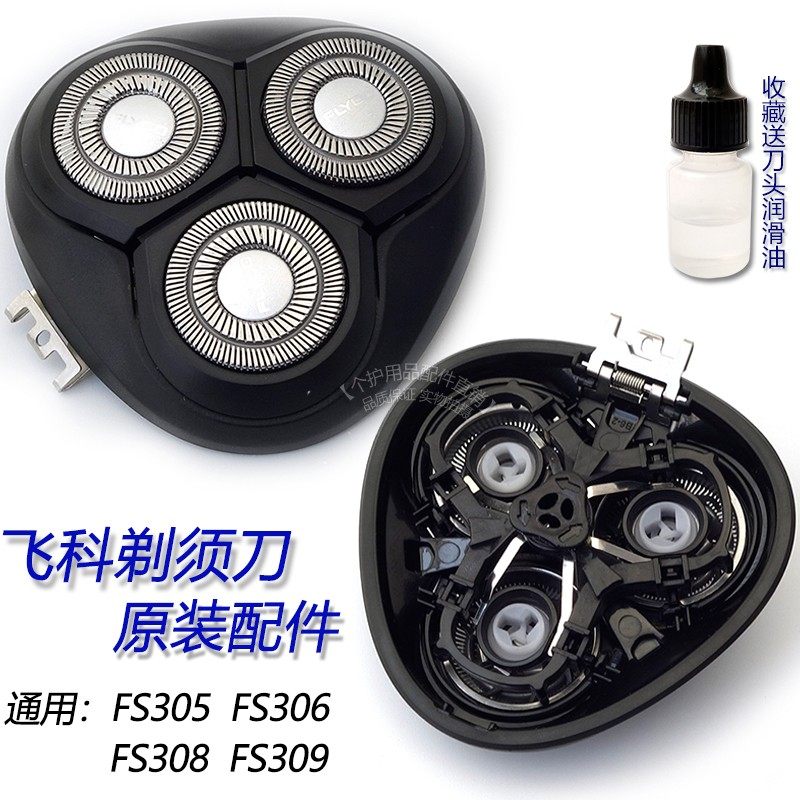 飞科剃须刀原装配件fs305 fs306 fs308 fs309刀片 刀网刀架刀头盖