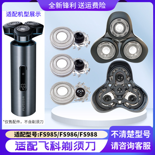 适用飞科剃须刀FS988 FS986 FS985刀片头盖刀网支架整个头部配件