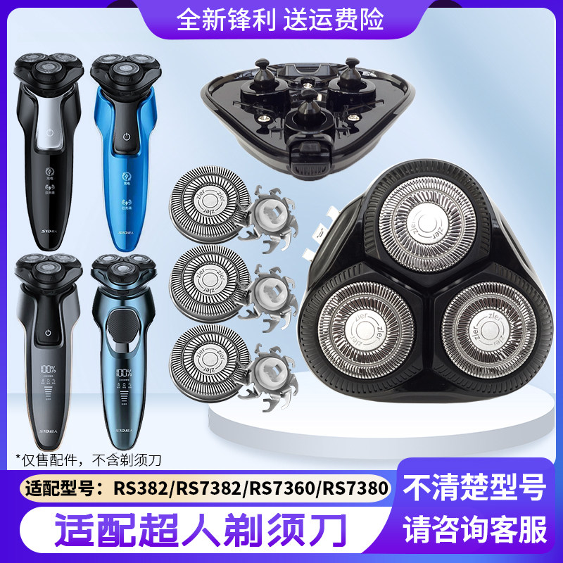 超人剃须刀RS7382 RS7360 RS7380 RS382刀头盖配件刀片网罩刀头架