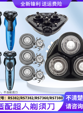 超人剃须刀RS7382 RS7360 RS7380 RS382刀头盖配件刀片网罩刀头架