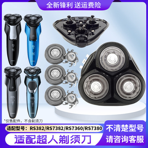 超人剃须刀RS7382 RS7360 RS7380 RS382刀头盖配件刀片网罩刀头架