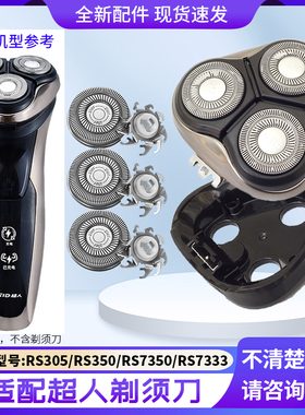 适用超人剃须刀RS7333 RS305 RS350 RS7350刀头盖刀片固定架中座