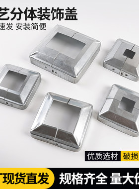 栏杆装饰盖方管立柱遮丑盖脚盖