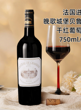 法国进口chateau de chanson晚歌城堡贝鲁特干红葡萄酒AOP级