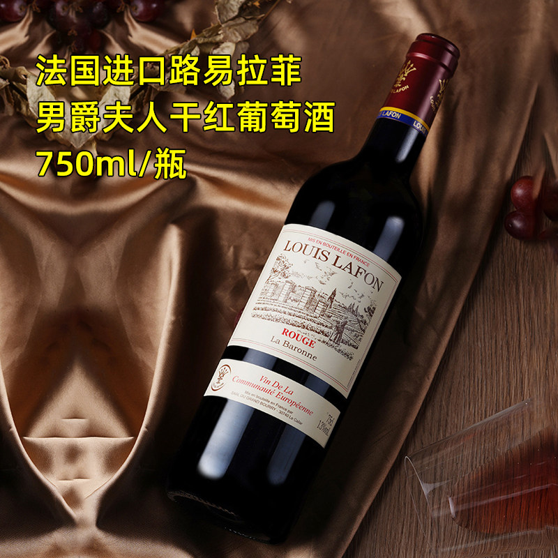 法国原装进口louis lafon路易拉菲男爵夫人干红葡萄酒