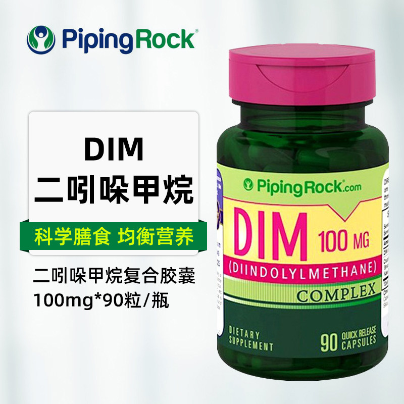 美国原装进口pipingrock朴诺dim二吲哚甲烷胶囊