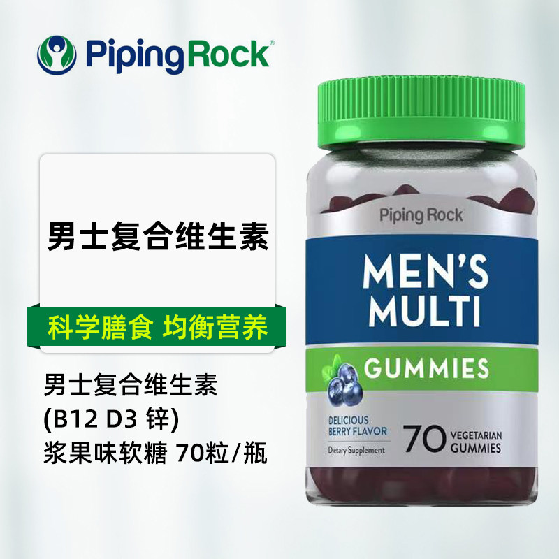 美国原装进口pipingrock朴诺男士复合维生素软糖b12 d3 锌浆果味