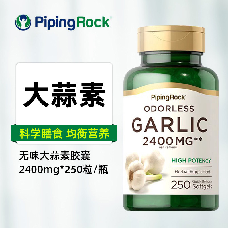 美国原装进口pipingrock朴诺无味大蒜素软胶囊