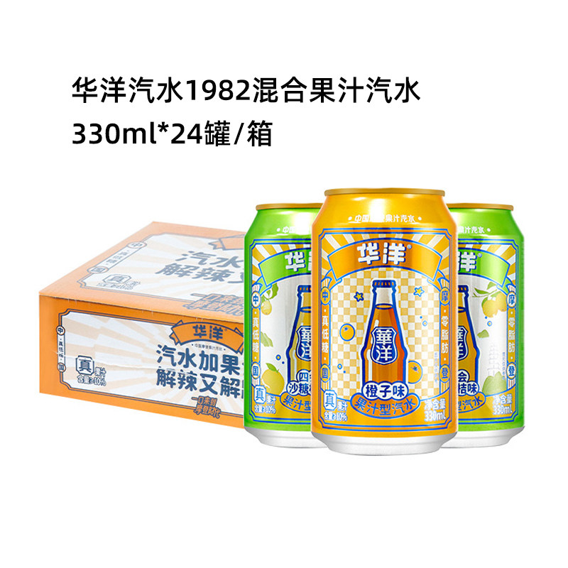 华洋1982果汁型汽水碳酸饮料橙味四会砂糖桔味易拉罐装听装
