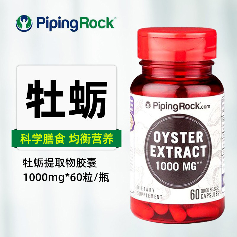 美国原装进口pipingrock朴诺牡蛎精华胶囊