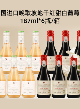 法国chanson chateau晚歌坡地干红葡萄酒半甜白葡萄酒女士小酒