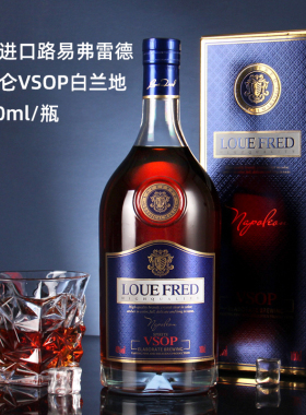 法国原装进口loue fred路易弗雷德拿破仑VSOP白兰地brand洋酒调酒