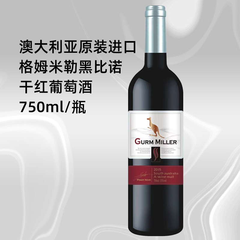 澳大利亚南澳原装进口gurm miller格姆米勒黑比诺干红葡萄酒13度